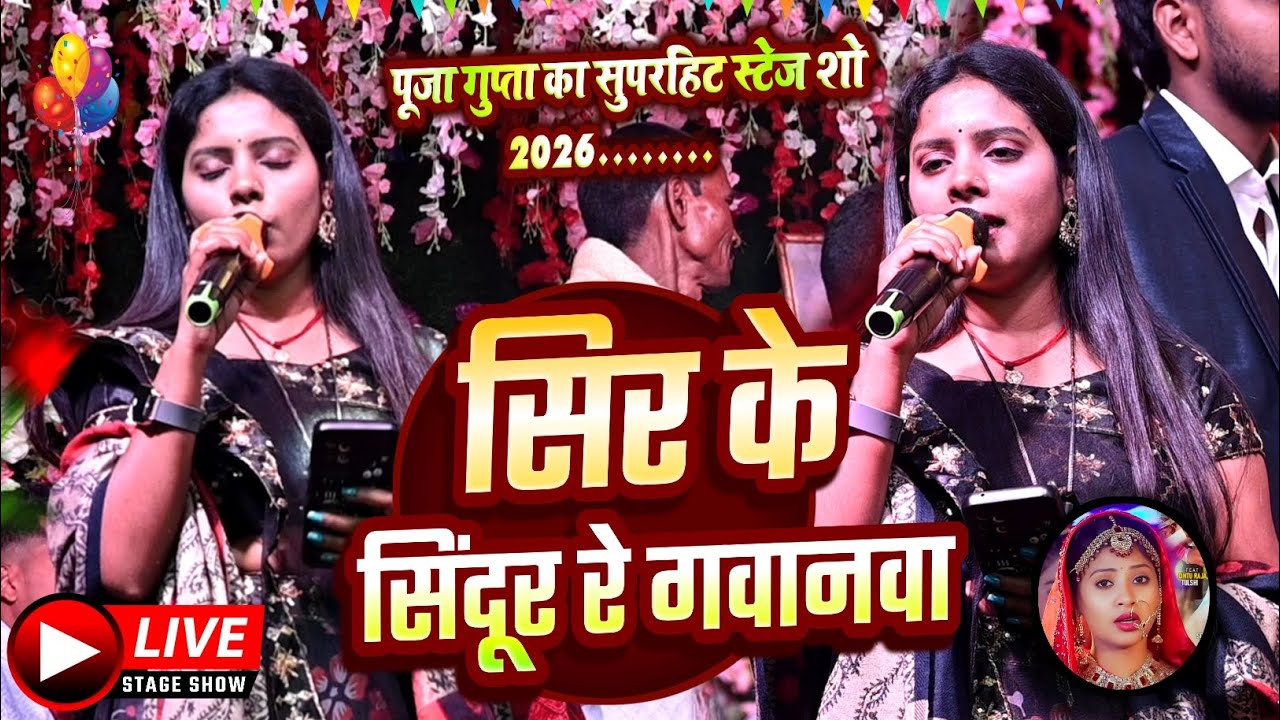 #पूजा गुप्ता का सुपरहिट स्टेज शो |#Stej Show 2026 सिर के सिंदूर रे गवानवा |#शारदा सिन्हा, #PujaGupta