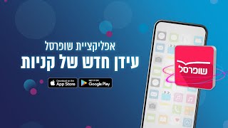 אפליקציית שופרסל – עידן חדש של קניות screenshot 3