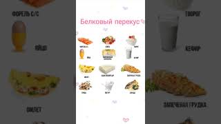 Белковый перекус #зож #рецепты #рационпп #пп #рецепт #здоровье #ппрецепты #еда #вкусно