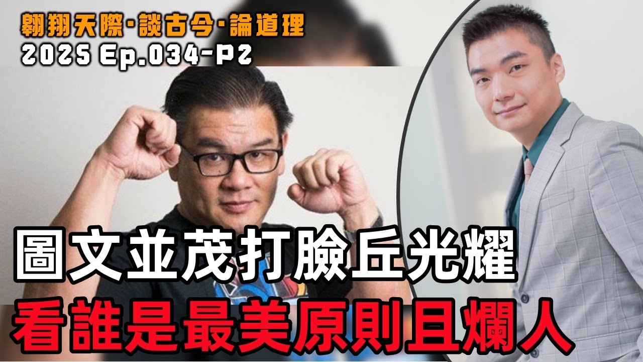 【2025EP34-P2】圖文並茂打臉丘光耀｜看誰是最美原則且爛人 - YouTube