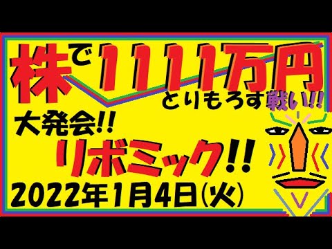 【株】大発会!! リボミック!!