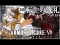 【アーマード・コア6 ／ ＃15 】2回目に対してフロムの洗礼がきつい！！　CHAPTER1～【 ARMORED CORE VI FIRES OF RUBICON】【 Vtuber 朝狼ツヴァイ】
