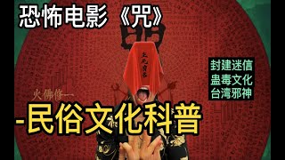 《咒》細節解讀｜巫蠱民俗文化科普