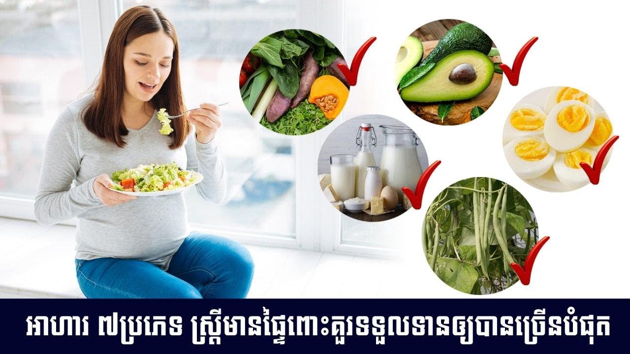 អាហារ ៧ប្រភេទស្រ្តីមានផ្ទៃពោះគួរទទួលទានឲ្យបានច្រើនបំផុត