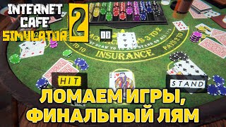 Ломаем игры, финальный лям ❄ Internet Cafe Simulator 2 ❄ №13