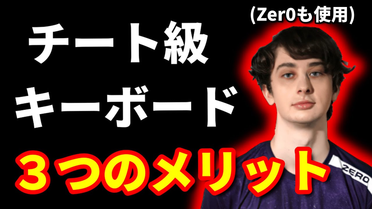実質チートの神キーボード