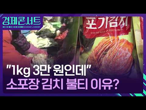 “배춧값 내려도 복병 있었다”…김장 대신 포장김치 먹어요~ [경제콘서트] / KBS 2026.10.13.