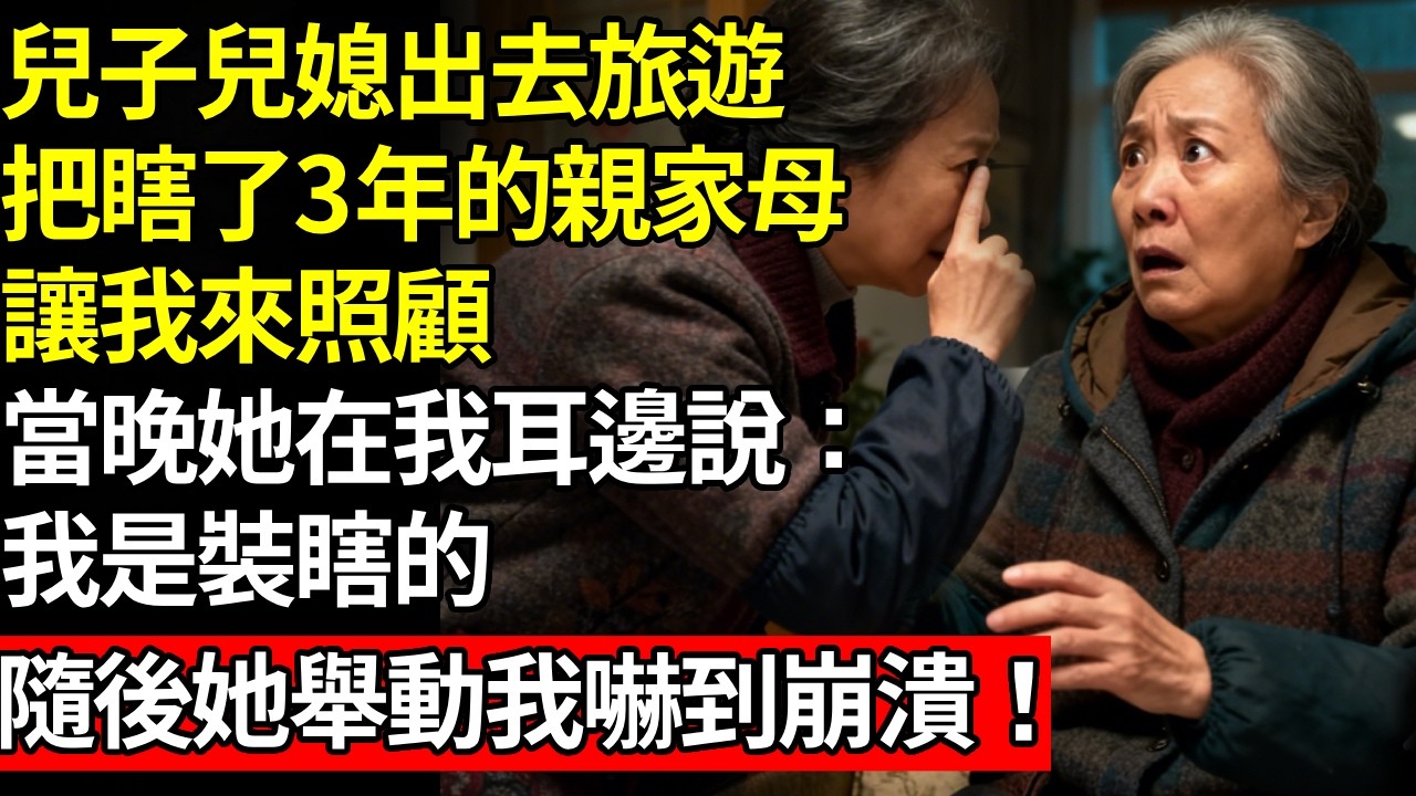 兒子媳婦出去旅遊，把瞎了三年的親家母，讓我來照顧，當晚 她突然在我耳邊說，我是裝瞎的；隨後她一個舉動我嚇到崩潰！# 養老 #人間家事# 晚年真相#不肖子孫