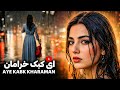       آهنگ جدید افغانی ای کبک خرامان