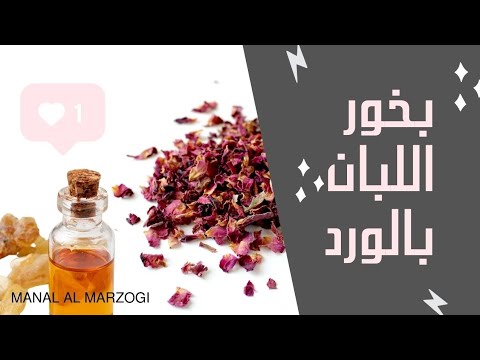 صناعة بخور اللبان بالورد على طريقتي