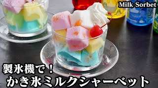 かき氷ミルクシャーベット｜料理研究家ゆかりのおうちで簡単レシピ / Yukari's Kitchenさんのレシピ書き起こし