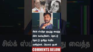 🔥 சில்க் ஸ்மிதா குறித்து அதிர்ச்சியூட்டிய சம்பவம்! ! 🔥 #silksmitha #tamilcinemanews #tamilcinema