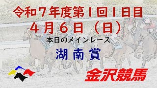 金沢競馬LIVE中継　2025年4月6日