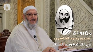 من روائع سيدي العارف بالله محمد الهاشمي في التواضع وجبر الخاطر - الشيخ محمد الفحام