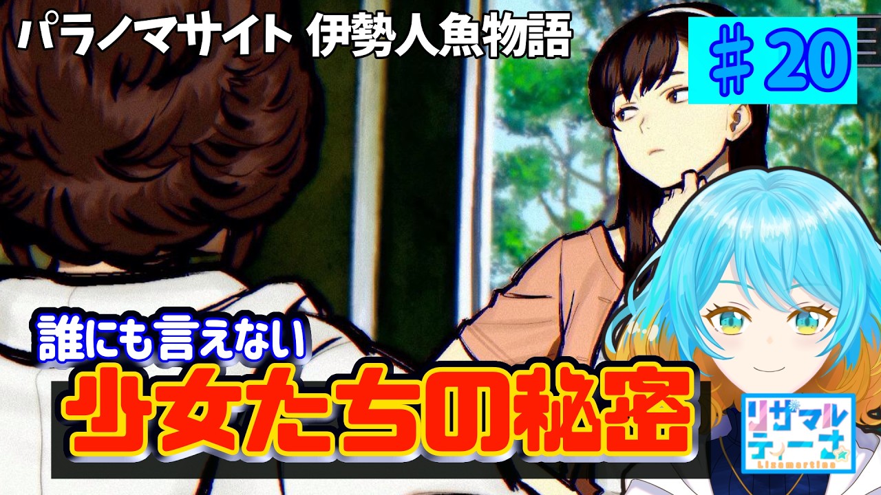 なるほどしか言えない...#20【パラノマサイト 伊勢人魚物語】【ゲーム実況】【Vtuber】