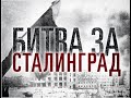 80 лет со дня разгрома немецко фашистских войск в Сталинградской битве