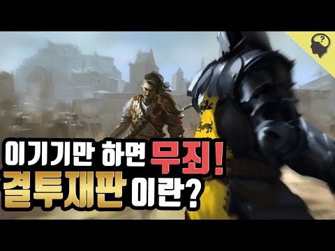 이기기만 하면 무조건 무죄! 중세 유럽의 결투재판이란?