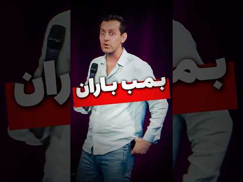 بمب باران مکس امینی