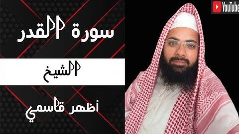 Surat Al-Qadr by Qari Azhar Qasmi سورة القدر. الشيخ أظهر قاسمي