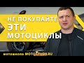 КАКОЙ МОТ НЕ ПОКУПАТЬ И ПОЧЕМУ? | РЕДКИЕ МОДЕЛИ МОТО | КАСТОМ | МОТО КАФЕРЕЙСЕР