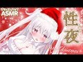 【ASMR】聖液ぺろり♡メリークリ〇〇スパ〇ティ♡耳舐め耳ふー Ear blowing licking / onomatopée 【もあのリボンほどいて？】