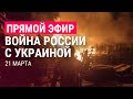 Война России с Украиной. День 26. Часть 2