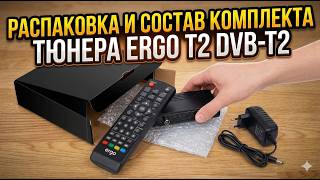 Распаковка и состав комплекта тюнера ergo dvb-t2 1108 подробный обзор