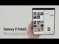 Galaxy Z Fold2 | Сложится по-твоему | Многозадачность