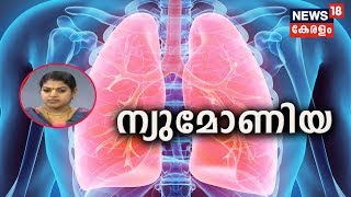 Dr Q: ന്യുമോണിയ- അറിയേണ്ടതെല്ലാം| Pneumonia| 7th March 2020