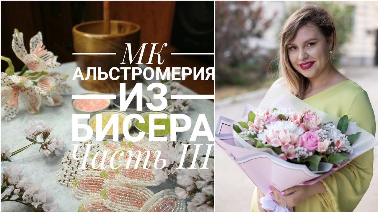 МК Альстромерия из бисера | Часть III