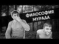 Философия Мурада из Такси