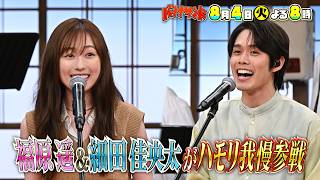 バナナサンド☆ハモリ我慢成功率100%俳優・福原遥&細田佳央太が初挑戦SP🈖🈑🈓