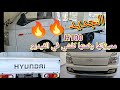 فيديو جديد على هيونداي 100 اجي تعرف على مميزاتها وثمنها كلشي في الفيديو بيكوب 