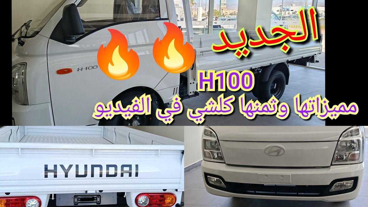 فيديو جديد🔥🔥على هيونداي h100 اجي تعرف على مميزاتها وثمنها كلشي في الفيديو #بيكوب #automobile 