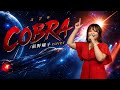 【スペースコブラOP】コブラ[COBRA]/前野曜子 バンドカバー