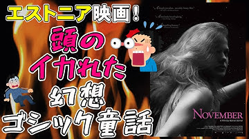映画『ノベンバー』エストニア映画！トンチキな世界観のダークファンタジー＆ラブロマンス【映画レビュー 考察 興行収入 興収】