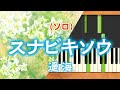 新曲!みんなのうた『スナビキソウ』/遥海【ピアノソロ】