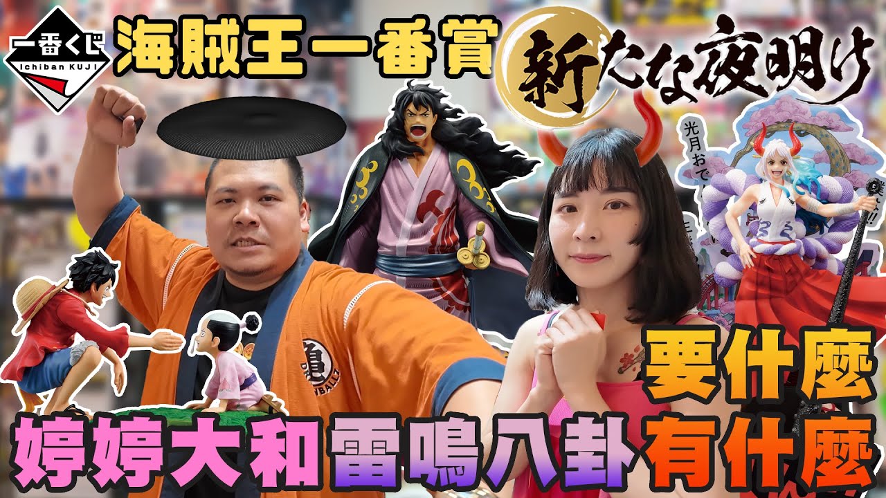 海賊王 一番賞 新的黎明｜婷婷大和 雷鳴八卦 直接中大獎！！｜鐵牛婷婷