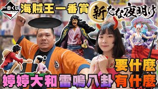 海賊王 一番賞 新的黎明｜婷婷大和 雷鳴八卦 一棒帶走大獎｜鐵牛婷婷