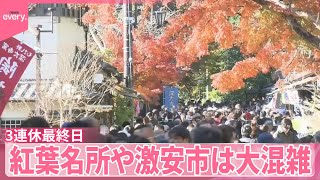 【3連休】紅葉名所や激安市は大混雑  深大寺には若者が殺到