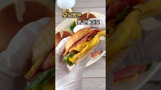 원팬으로 모닝빵 샌드위치 만들기! 아침메뉴 정해드립니다😎 #요리레시피 #간식만들기 #아침메뉴