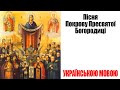 Пісня Покрову Пресвятої Богородиці | УКРАЇНСЬКОЮ МОВОЮ | julyyy