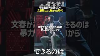 昔は文春砲が無かったのはなぜなのか?#noborder #ノーボーダー