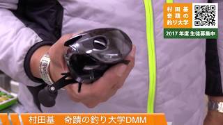 村田基・奇蹟の釣り大学DMMオンラインサロン