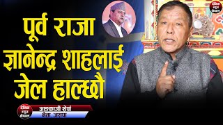 पूर्व राजा ज्ञानेन्द्रलाई नारायणहिटि होइन नख्खु जेल हाल्छौ, नेता ANG KAJI SHERPA।DAINIK NEWS NEPAL