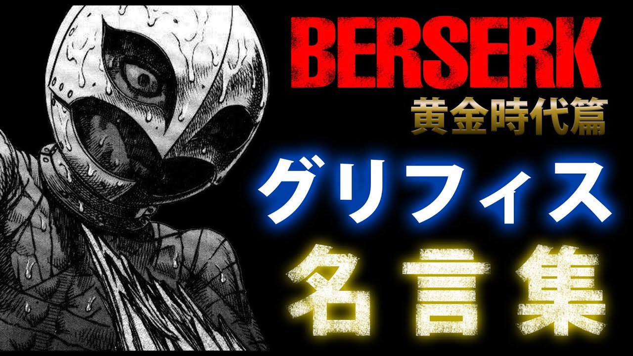 ベルセルク名言集 黄金時代編グリフィス Berserk Griffith Maxim Youtube