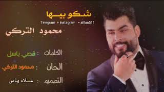 شكو بيها - محمود التركي -  حصريا. 2020