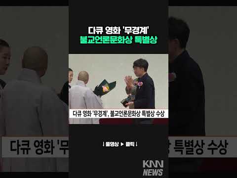 다큐 영화 &amp;#39;무경계&amp;#39;, 불교언론문화상 특별상 수상 #shorts