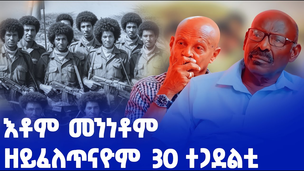 EMN - እቶም መንነቶም ዘይፈለጥናዮም 30 ተጋደልቲ| ፈራዳይ ሾው  - Eritrean Media Network