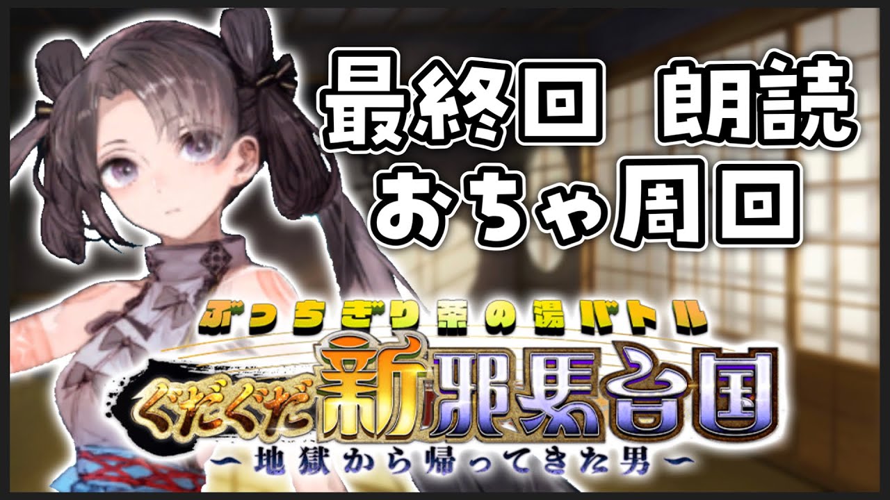 Fgo ぐだぐだイベ最終回を朗読 やっぱり号泣 心臓止まるびっくりも ストーリー読み上げ ぶっちぎり茶の湯バトル ぐだぐだ新邪馬台国 地獄から帰ってきた男 Youtube